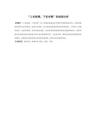 “上有政策、下有对策”动因分析 