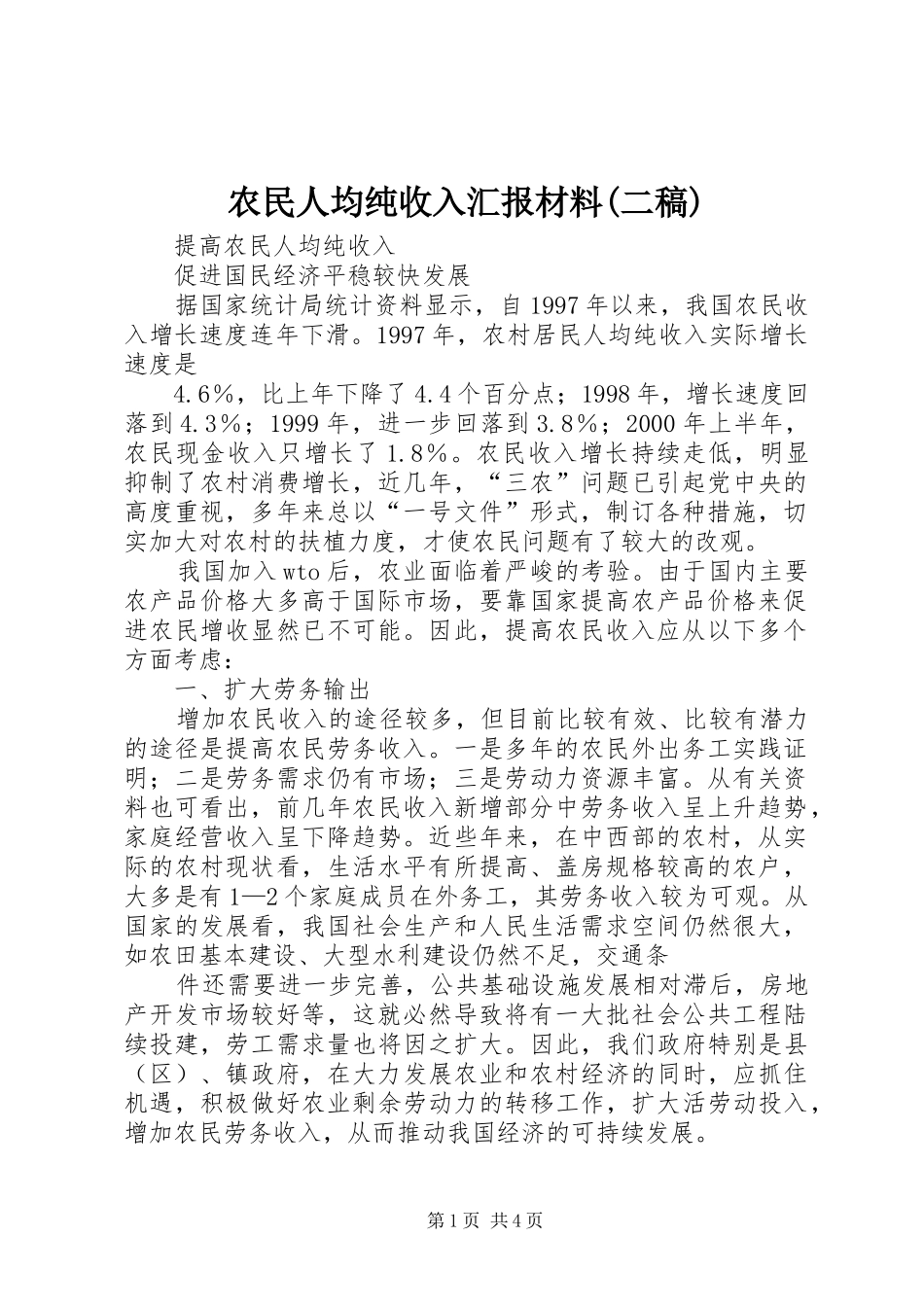 农民人均纯收入汇报材料(二稿) _第1页