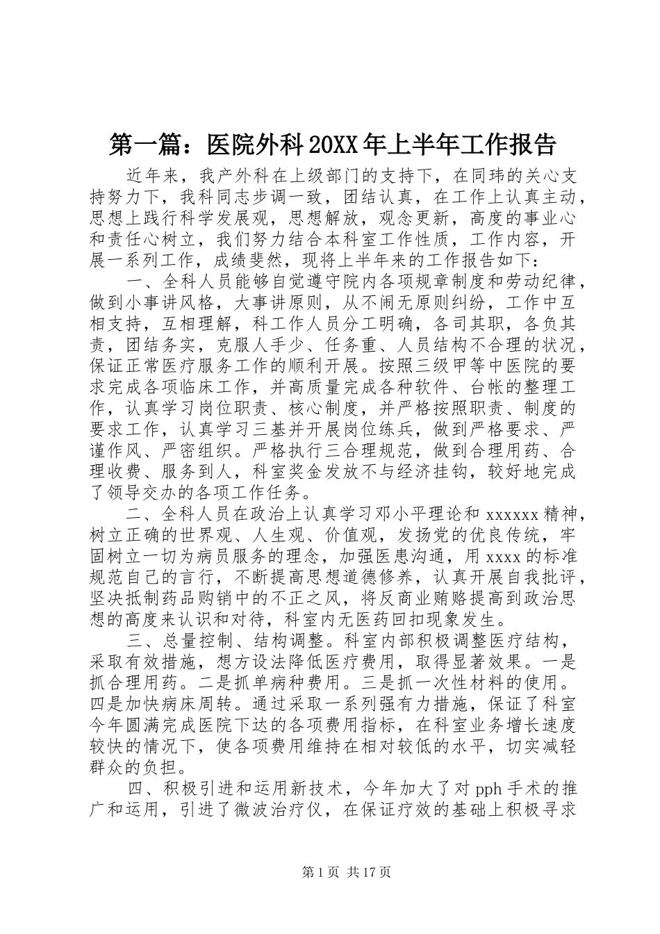 第一篇：医院外科20XX年上半年工作报告_第1页