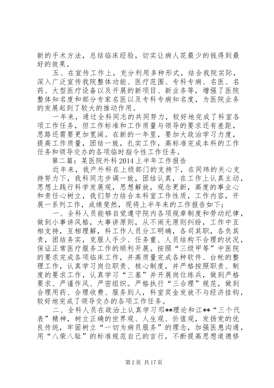 第一篇：医院外科20XX年上半年工作报告_第2页