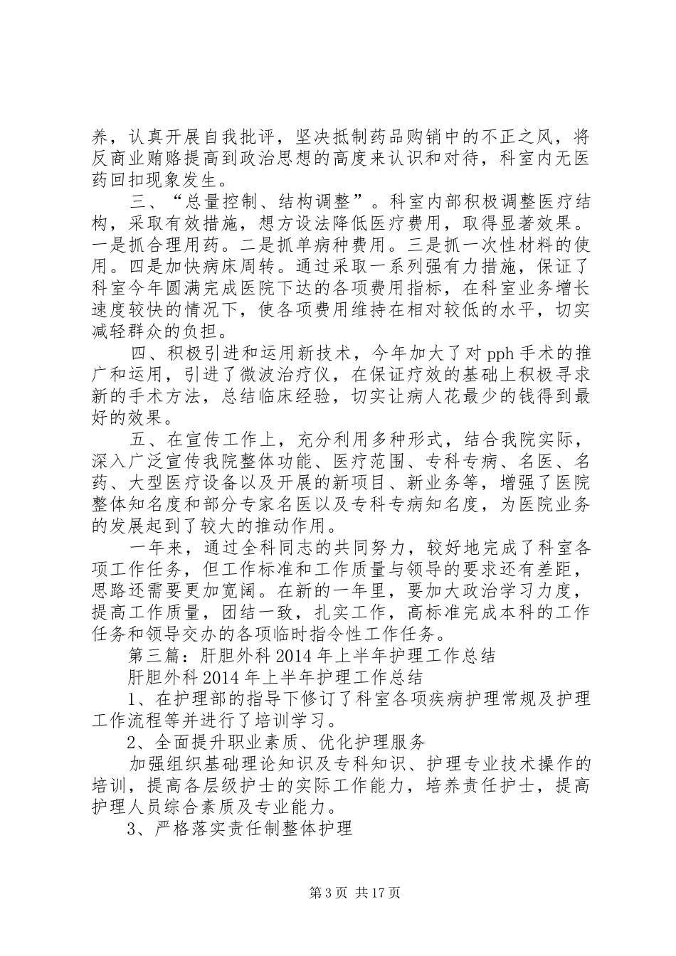 第一篇：医院外科20XX年上半年工作报告_第3页