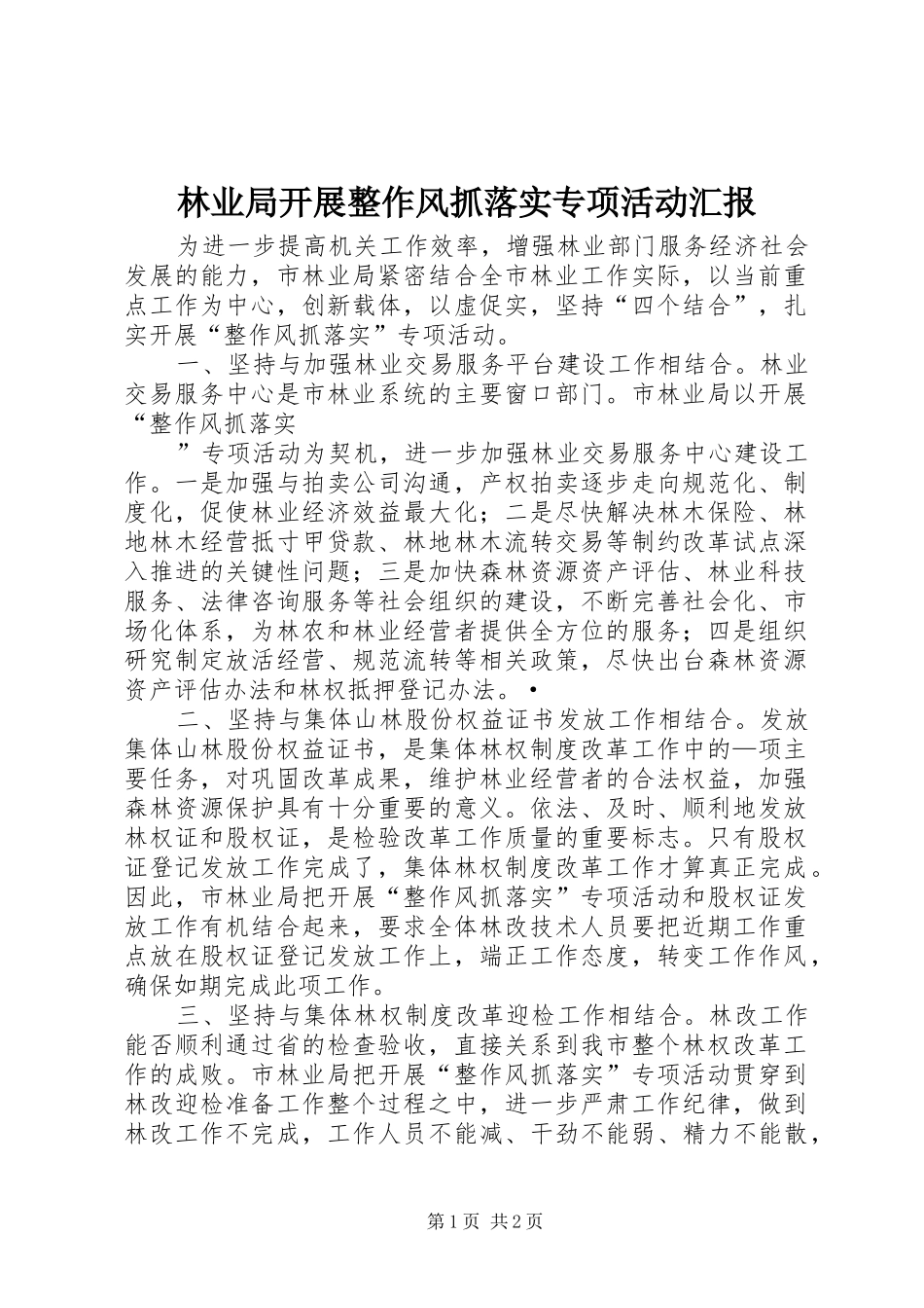 林业局开展整作风抓落实专项活动汇报 _第1页