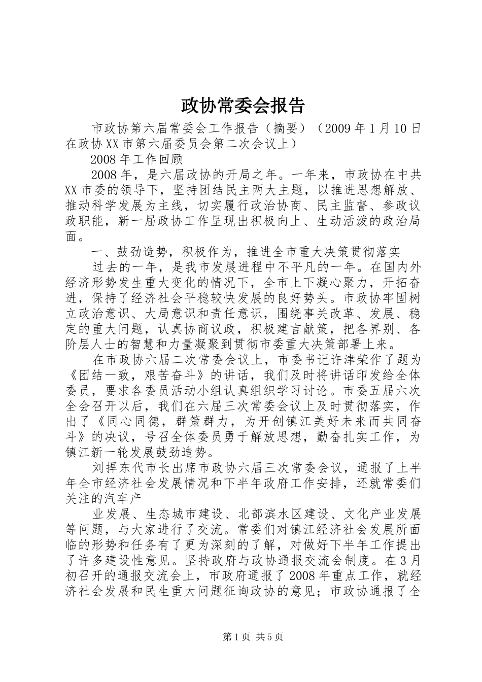 政协常委会报告 _第1页