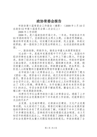 政协常委会报告 