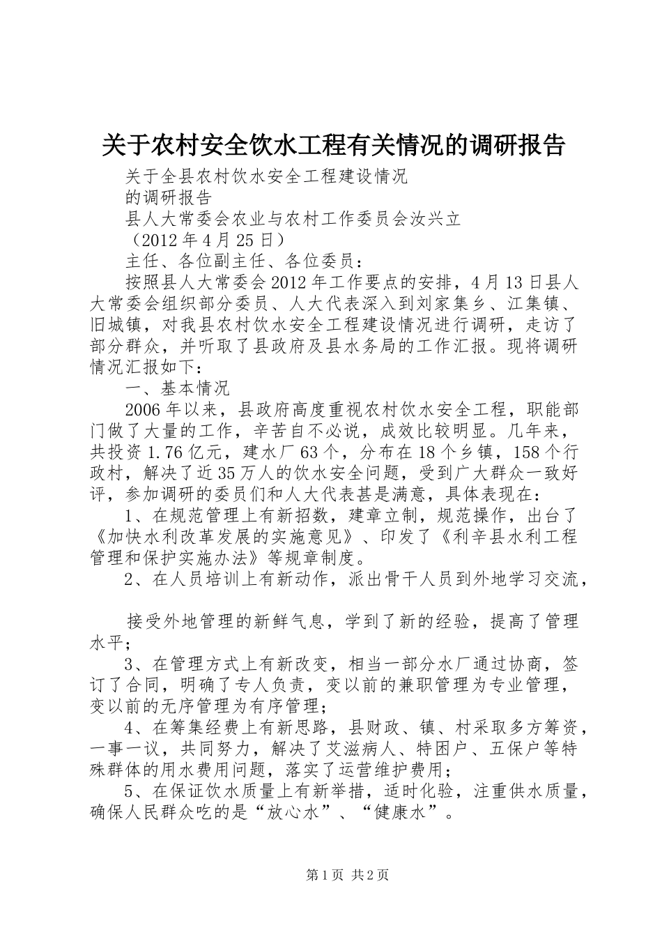 关于农村安全饮水工程有关情况的调研报告 _第1页