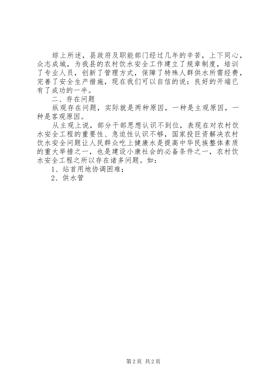 关于农村安全饮水工程有关情况的调研报告 _第2页