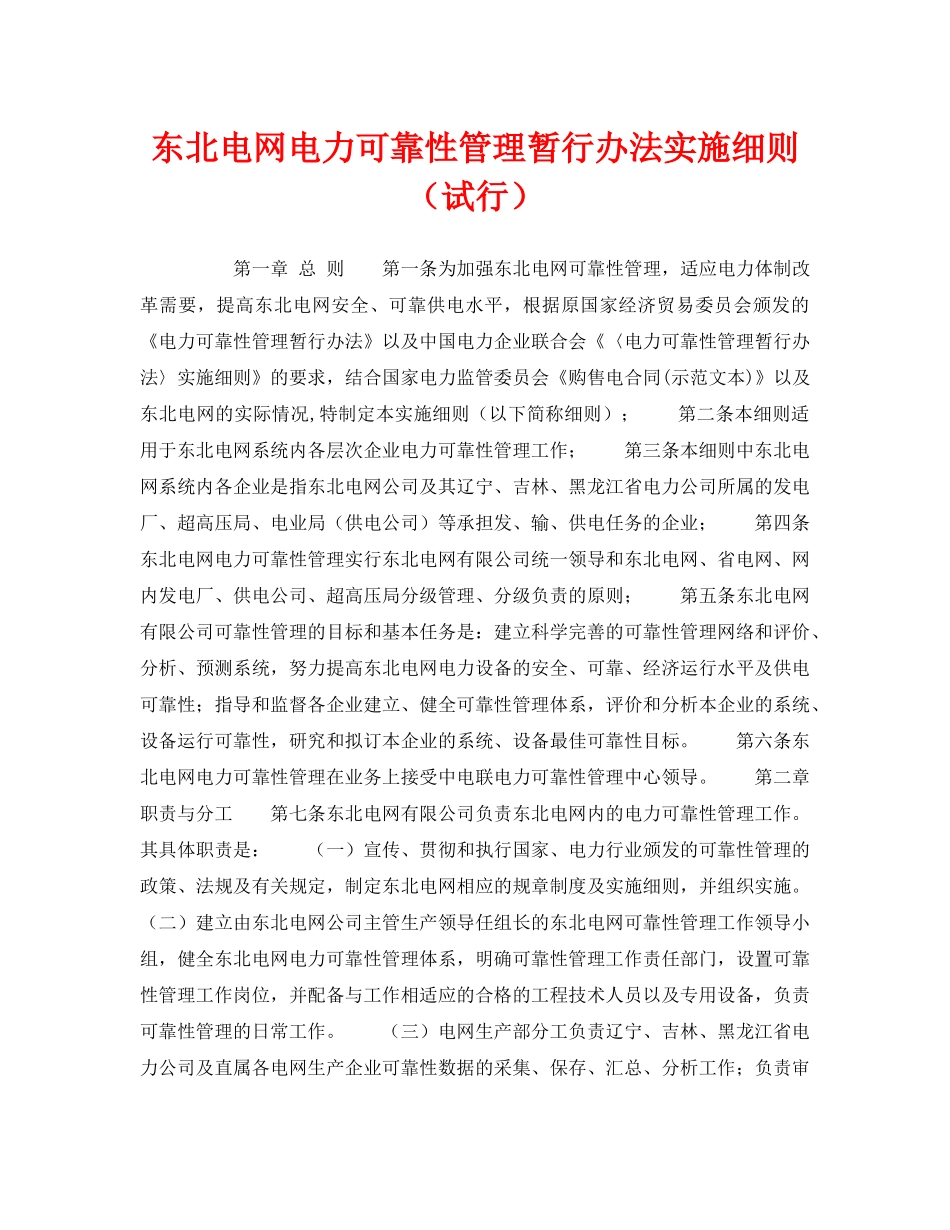 《安全管理》之东北电网电力可靠性管理暂行办法实施细则（试行） _第1页