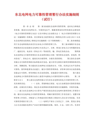 《安全管理》之东北电网电力可靠性管理暂行办法实施细则（试行） 