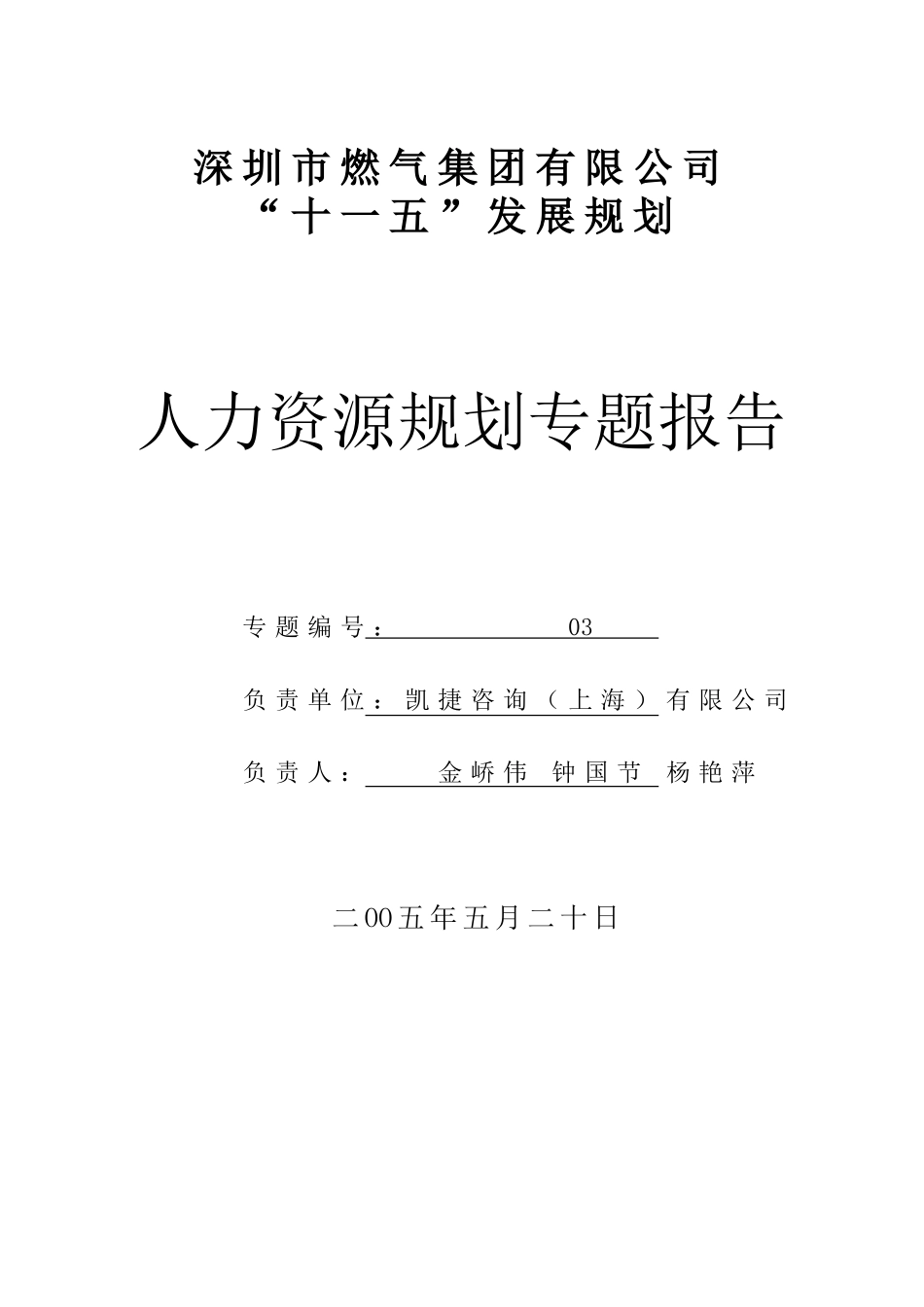 深圳某某公司人力资源规划专题报告_第1页