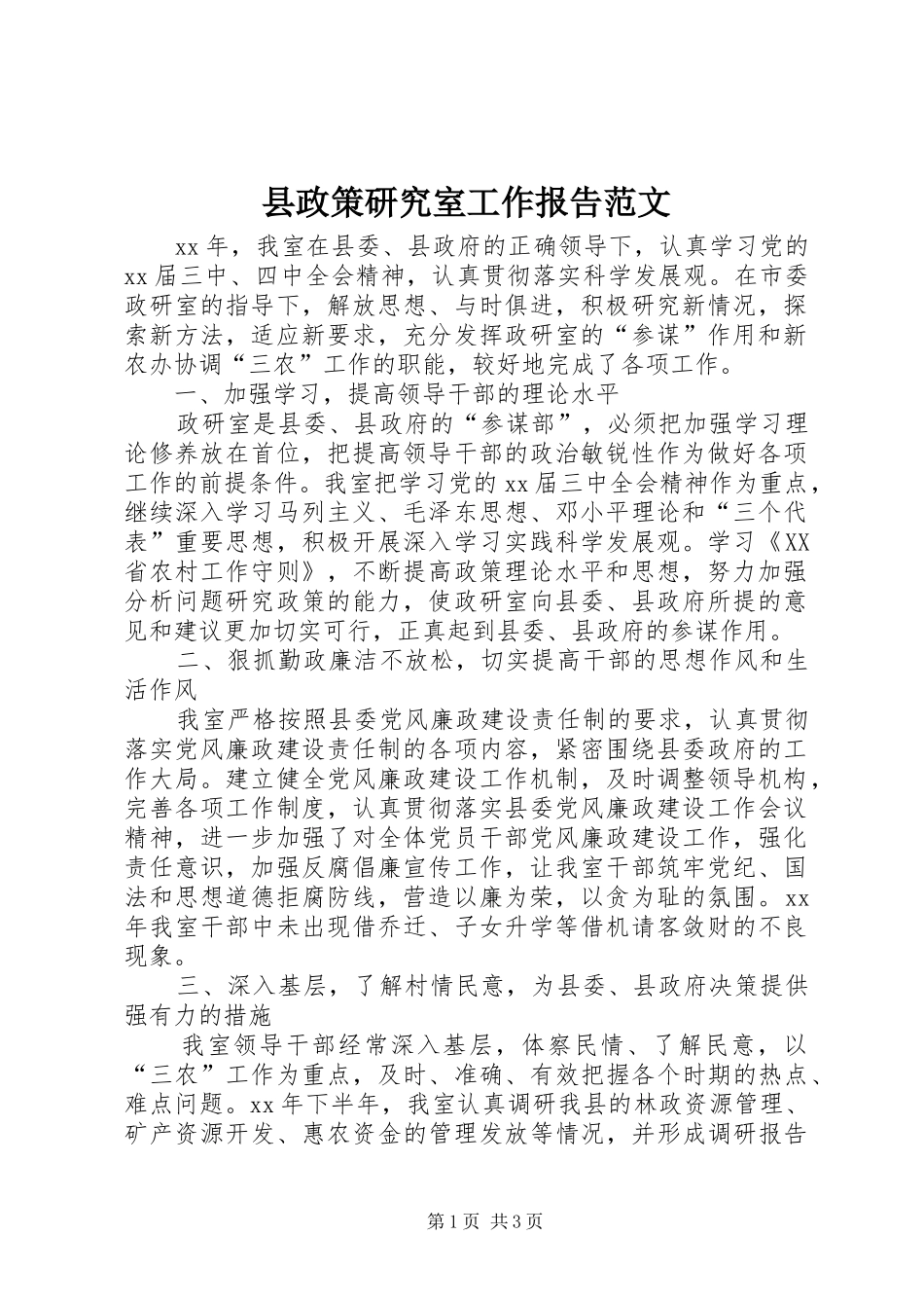 县政策研究室工作报告范文 _第1页