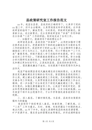 县政策研究室工作报告范文 