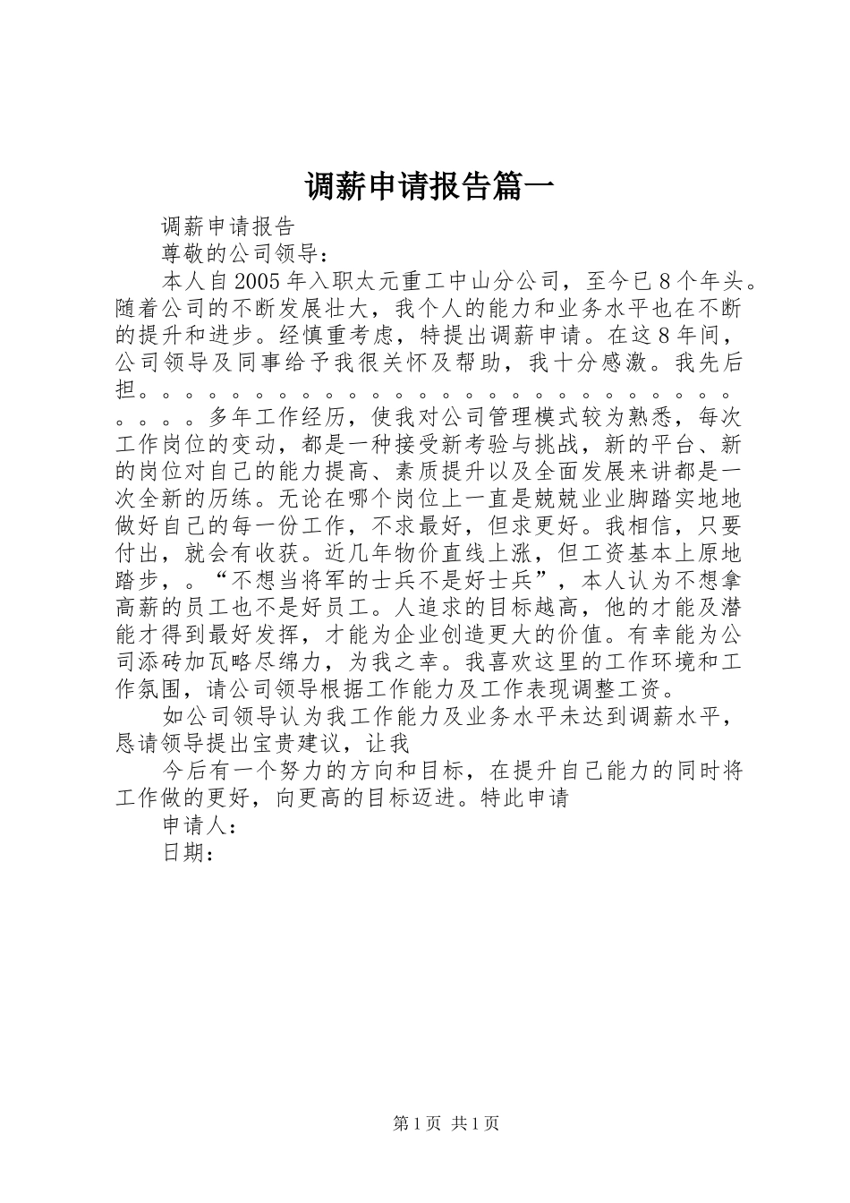 调薪申请报告篇一 _第1页