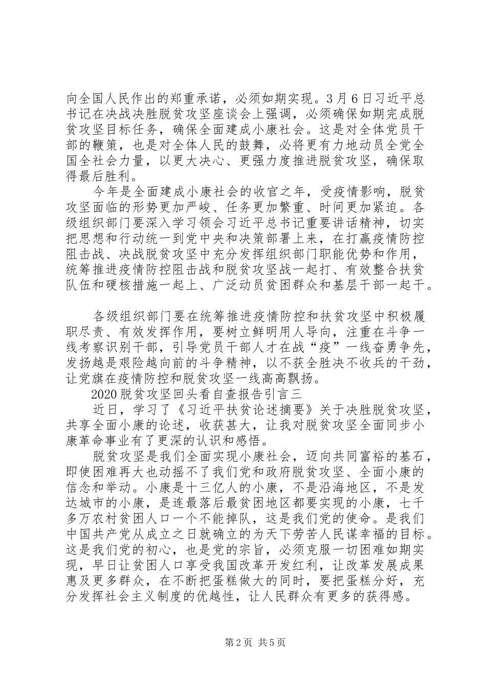 20XX年脱贫攻坚回头看自查报告引言多篇_第2页