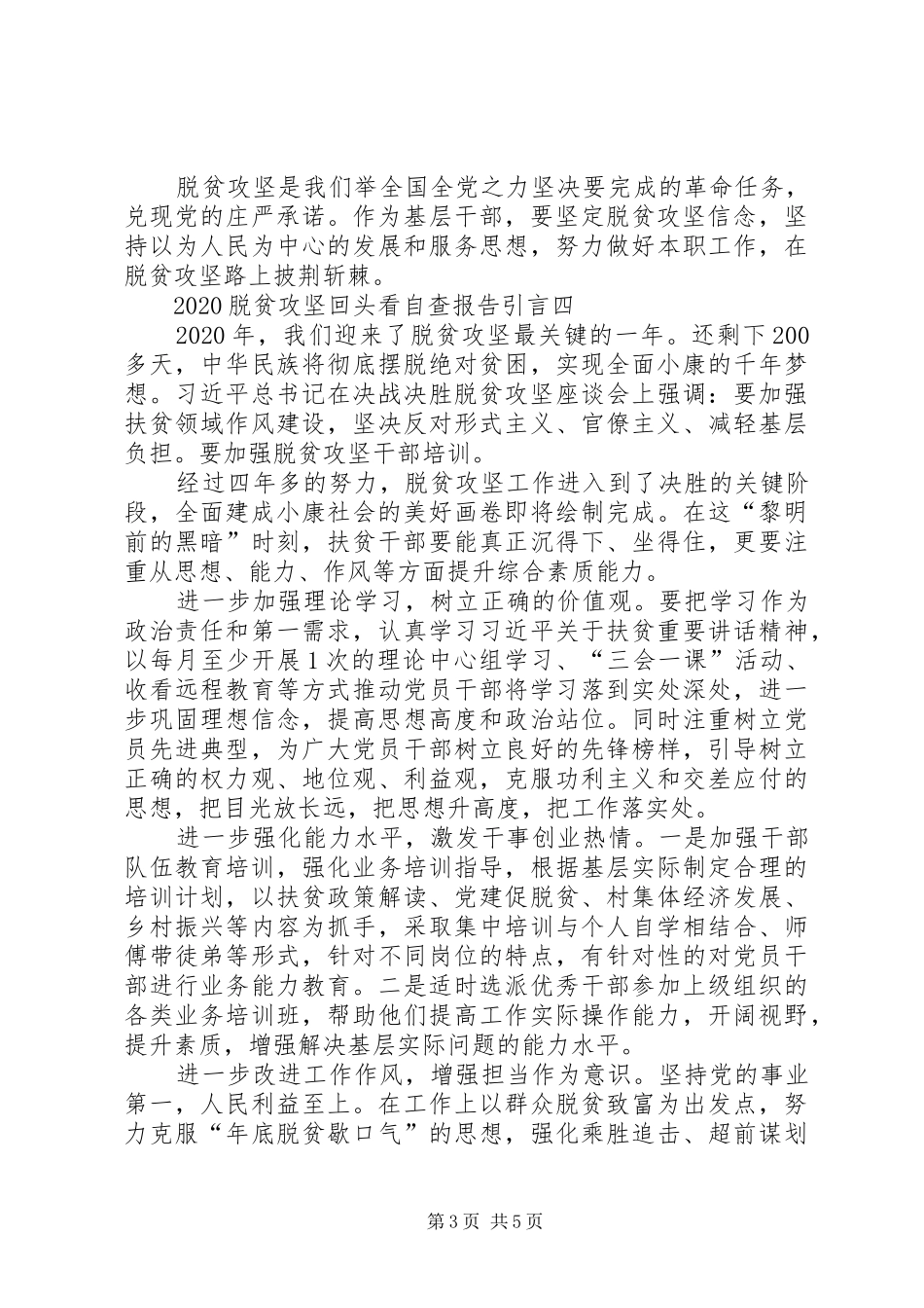 20XX年脱贫攻坚回头看自查报告引言多篇_第3页
