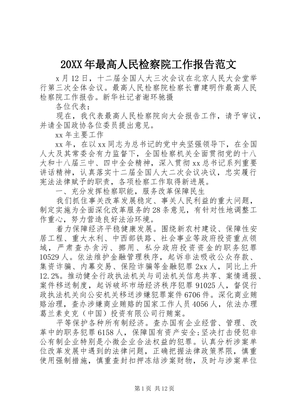 20XX年最高人民检察院工作报告范文_第1页