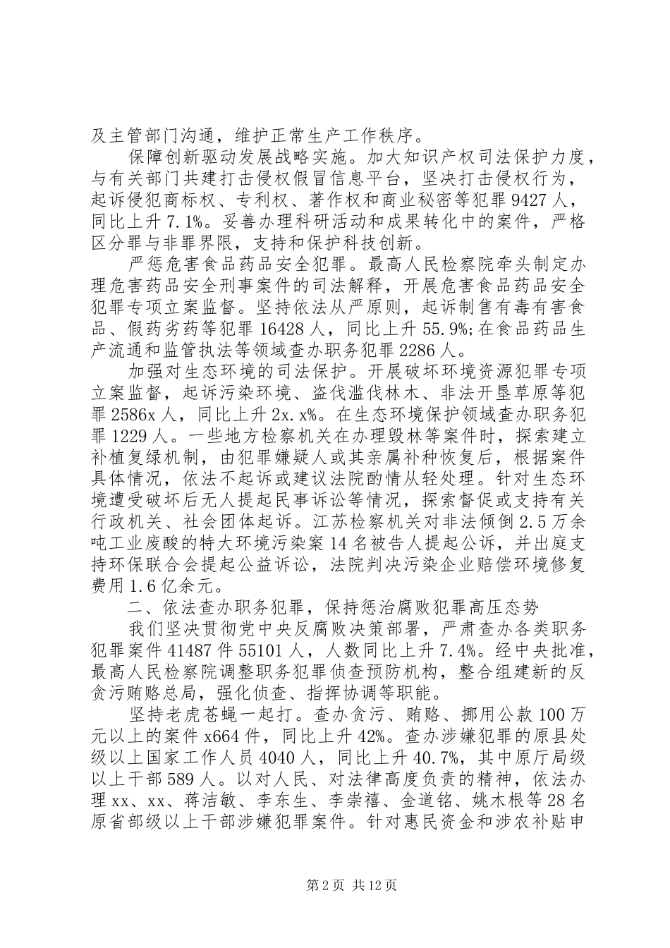 20XX年最高人民检察院工作报告范文_第2页