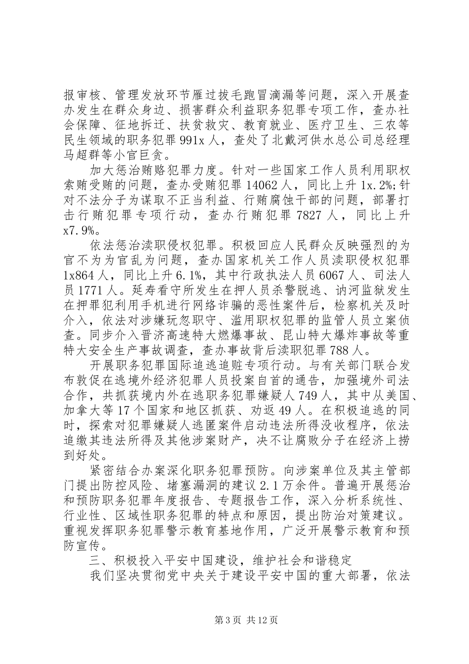 20XX年最高人民检察院工作报告范文_第3页