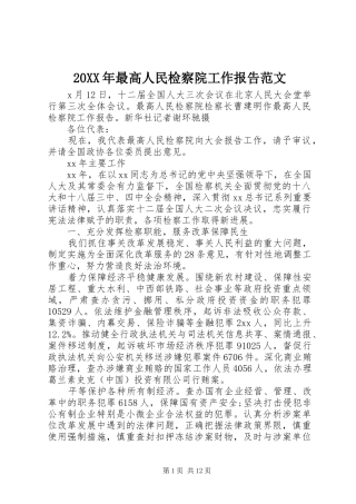 20XX年最高人民检察院工作报告范文