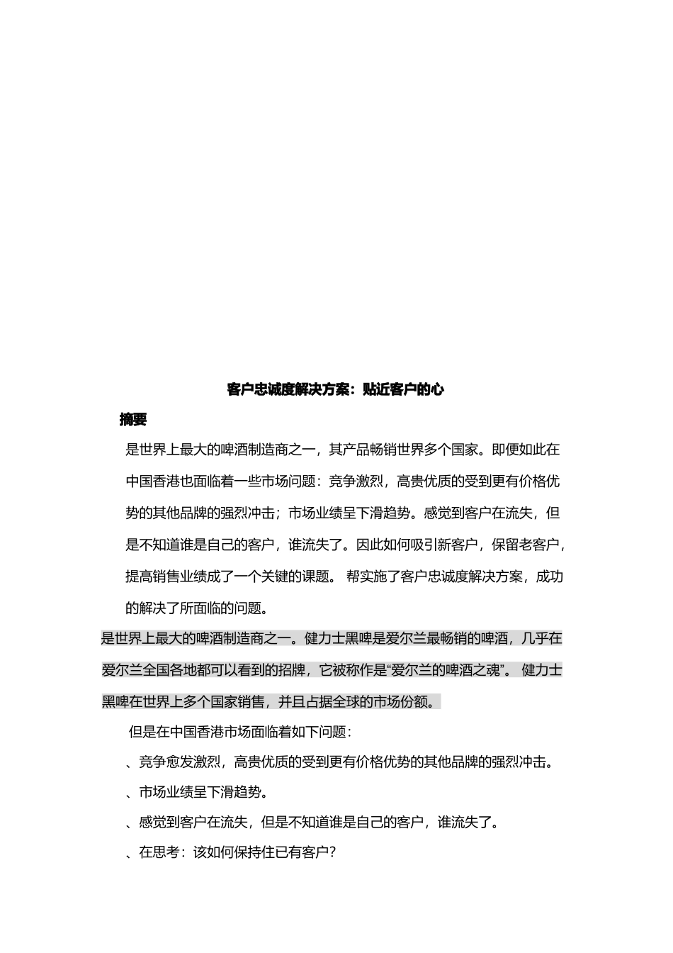 Guinness客户忠诚度解决方案之贴近客户的心_第1页