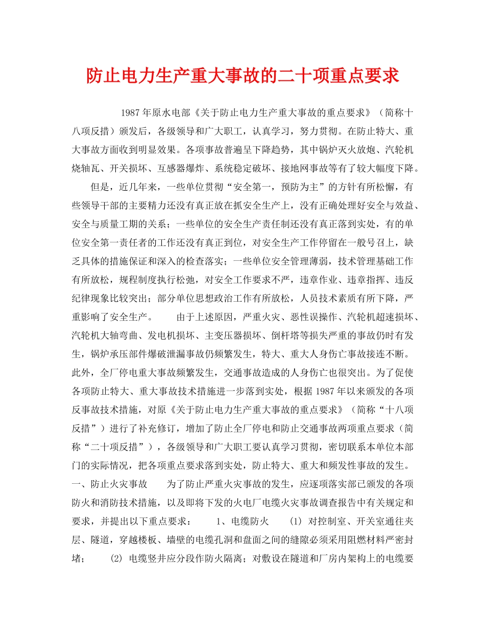 《安全管理》之防止电力生产重大事故的二十项重点要求 _第1页