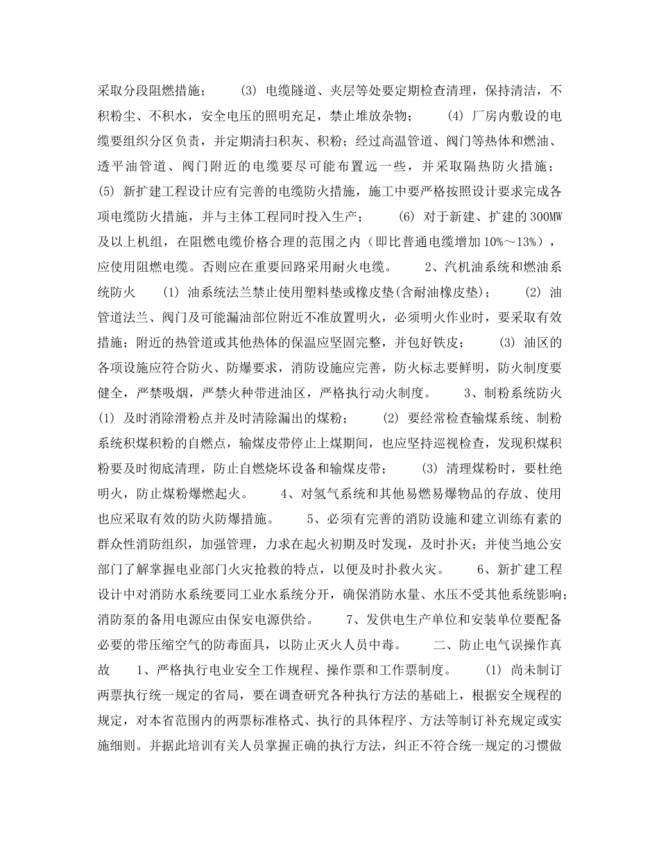 《安全管理》之防止电力生产重大事故的二十项重点要求 _第2页