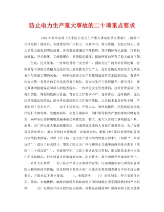 《安全管理》之防止电力生产重大事故的二十项重点要求 