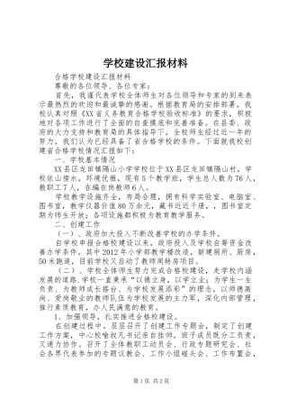 学校建设汇报材料 (29)