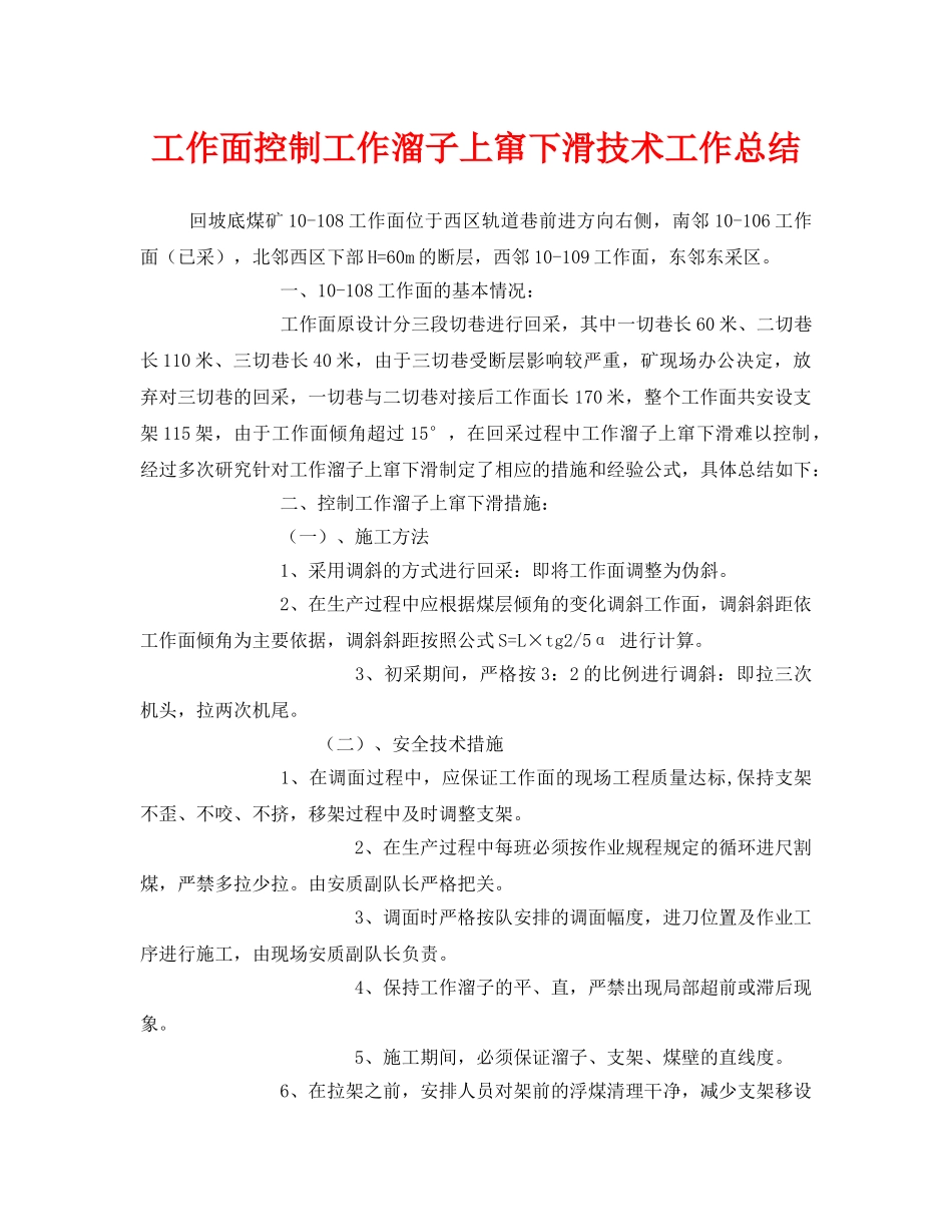 《安全管理文档》之工作面控制工作溜子上窜下滑技术工作总结 _第1页