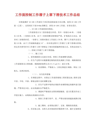 《安全管理文档》之工作面控制工作溜子上窜下滑技术工作总结 