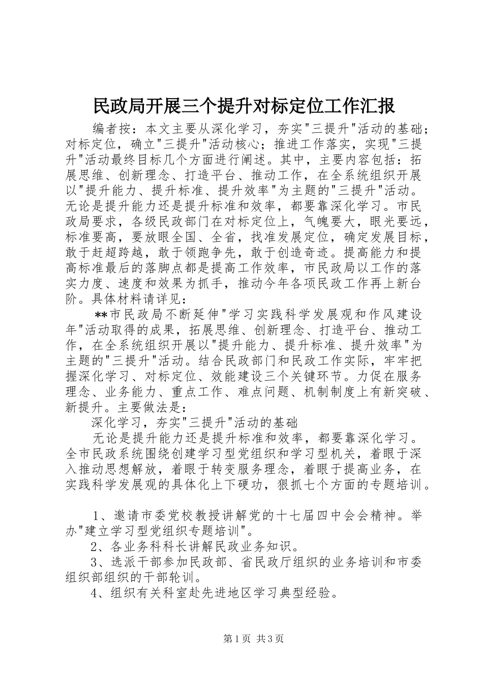 民政局开展三个提升对标定位工作汇报 _第1页