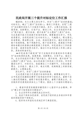 民政局开展三个提升对标定位工作汇报 