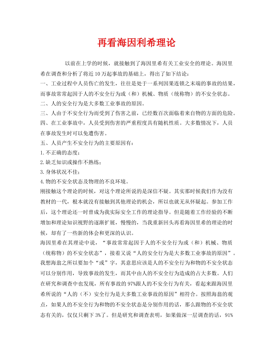 《安全管理》之再看海因利希理论 _第1页