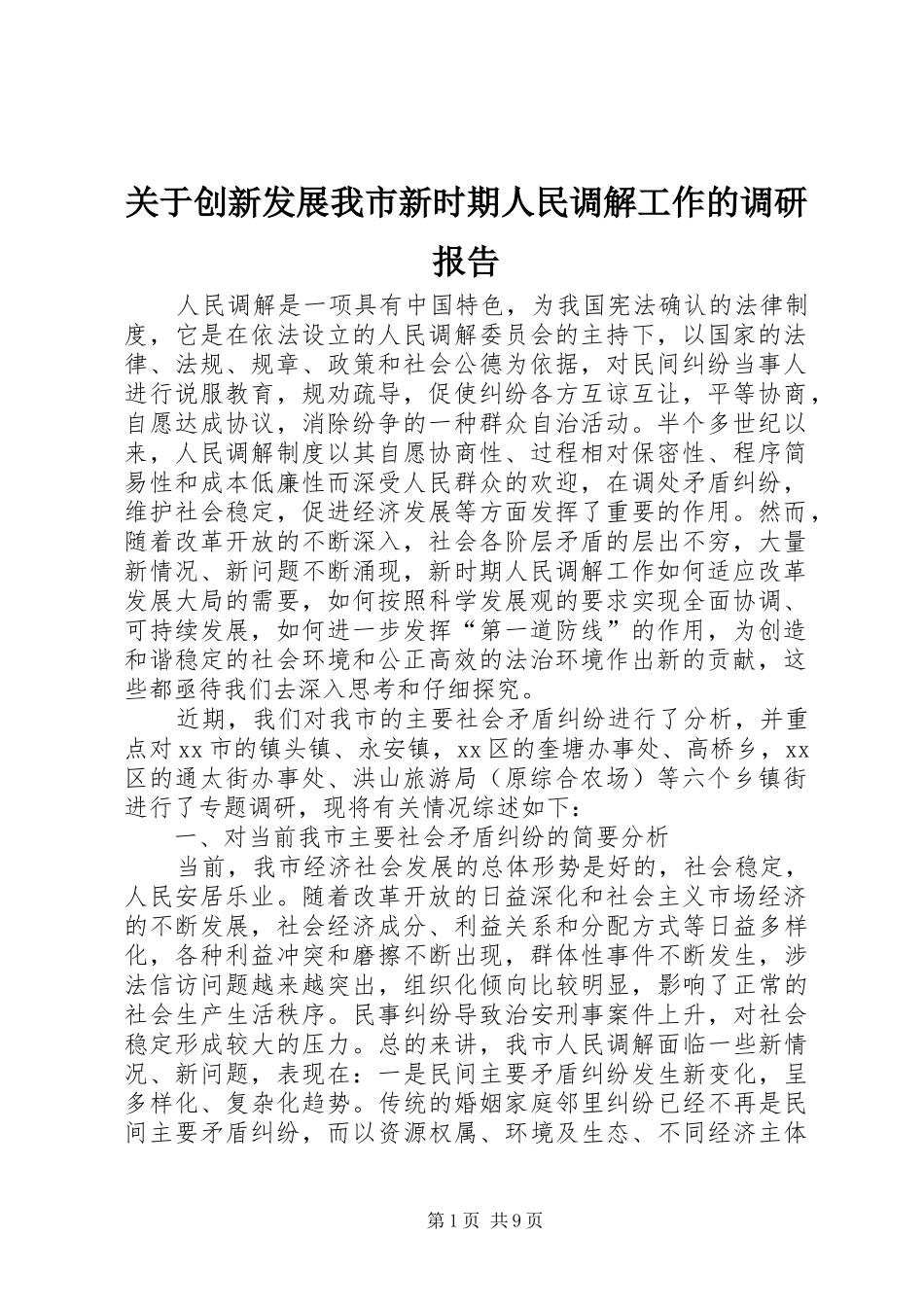 关于创新发展我市新时期人民调解工作的调研报告 _第1页
