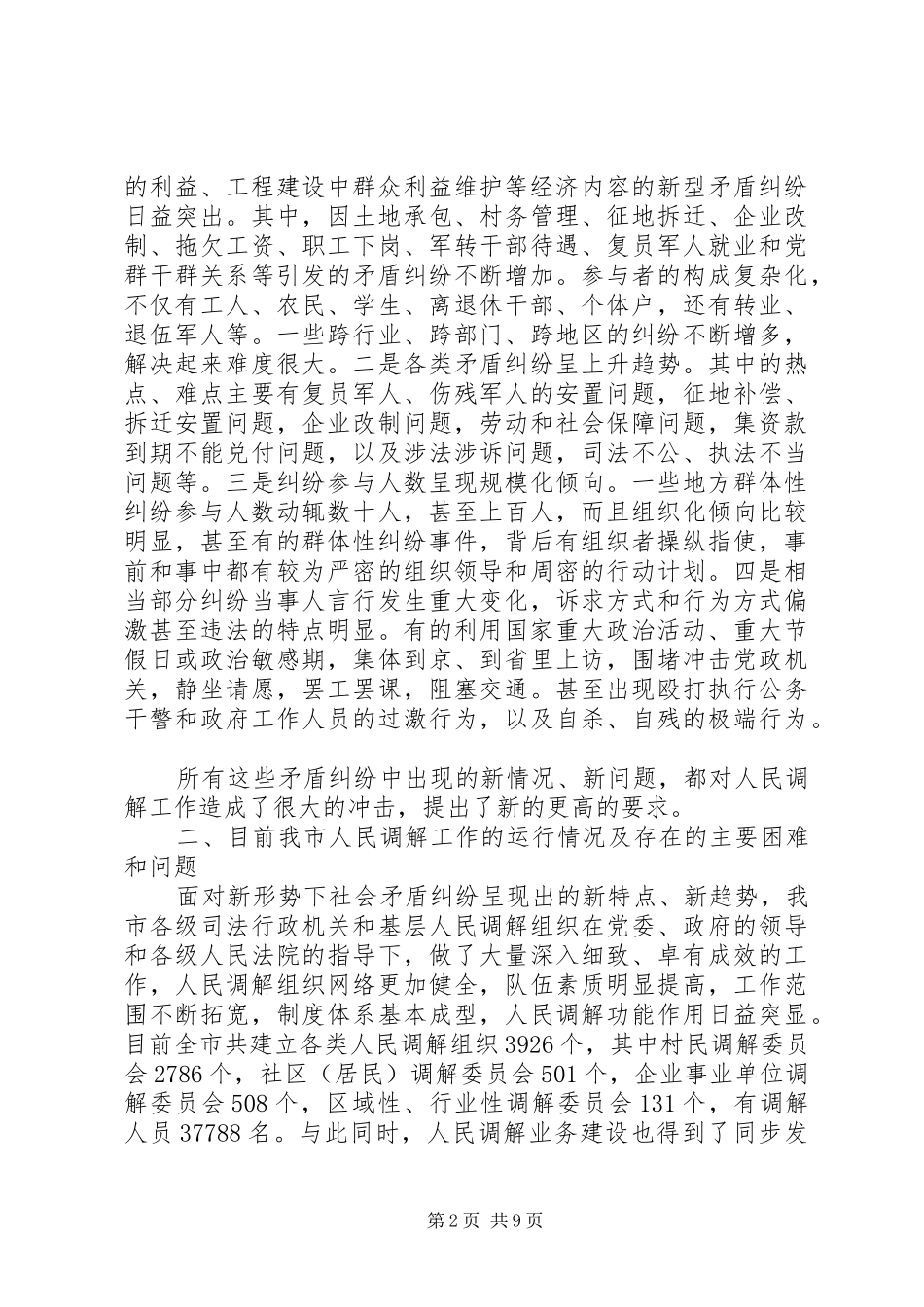 关于创新发展我市新时期人民调解工作的调研报告 _第2页