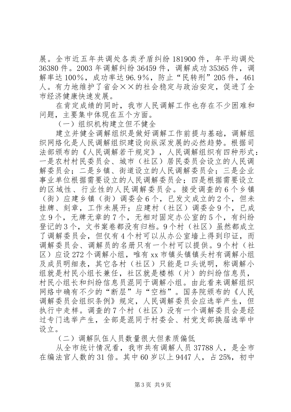 关于创新发展我市新时期人民调解工作的调研报告 _第3页