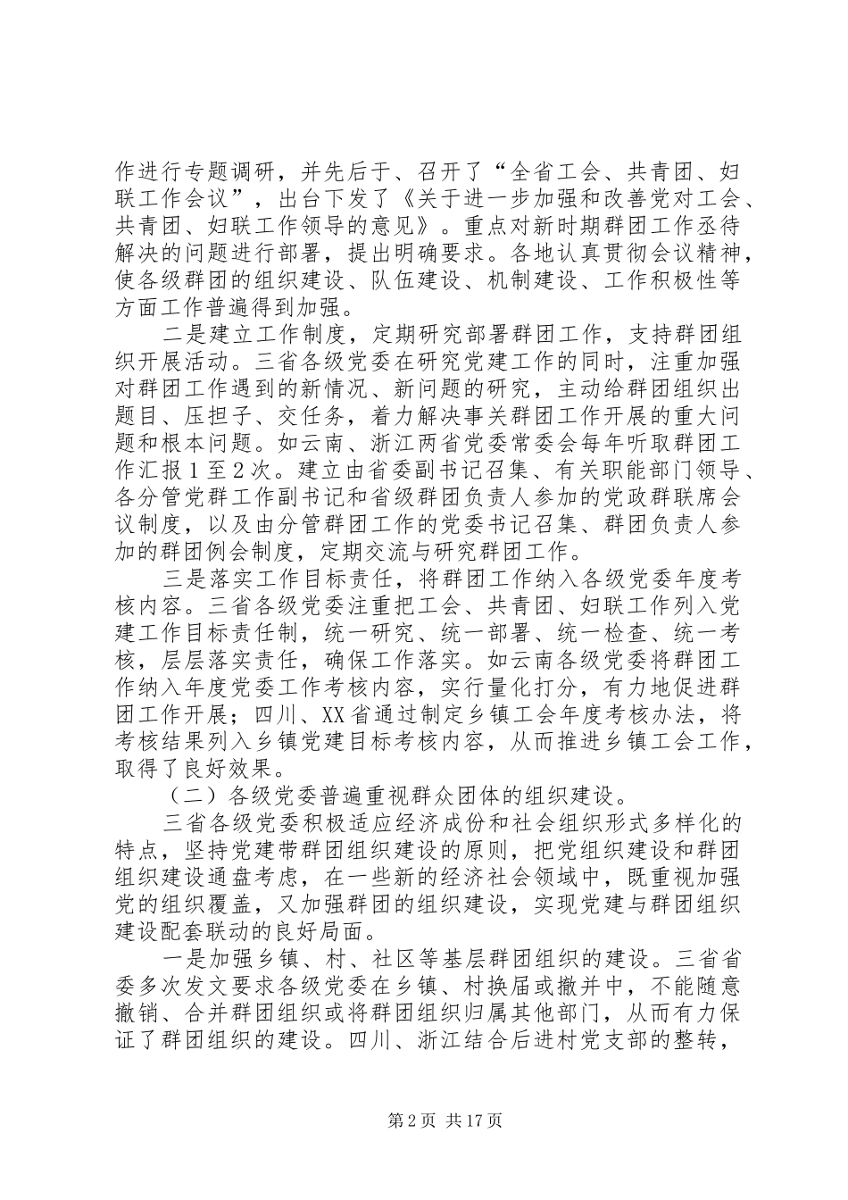 关于群团工作的调研报告 _第2页