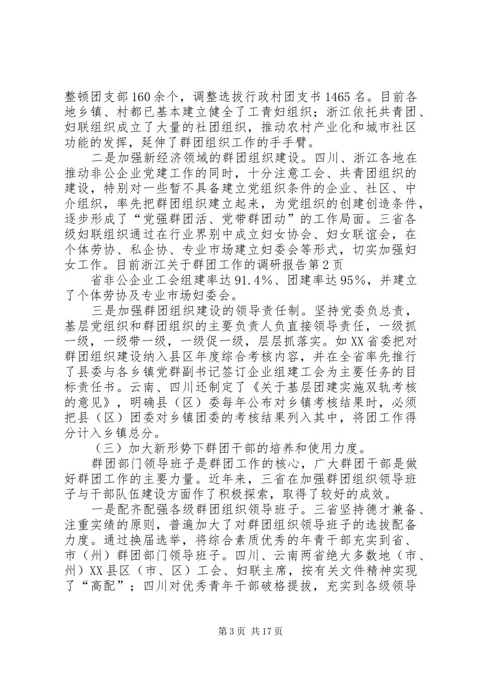 关于群团工作的调研报告 _第3页