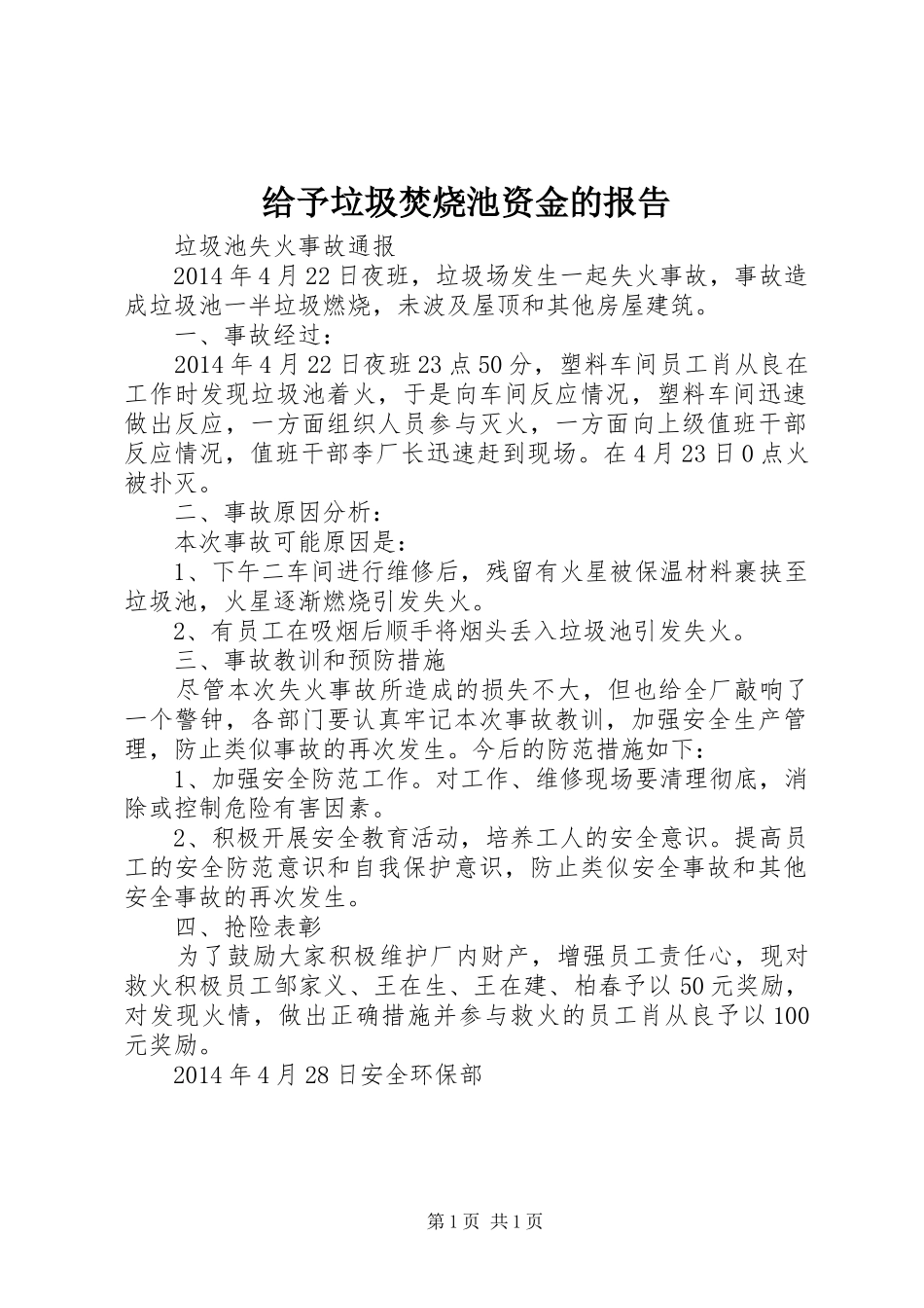 给予垃圾焚烧池资金的报告 _第1页