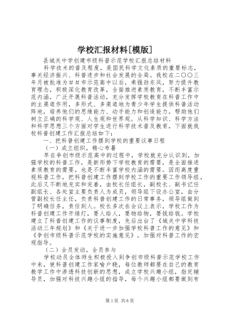 学校汇报材料[模版] 