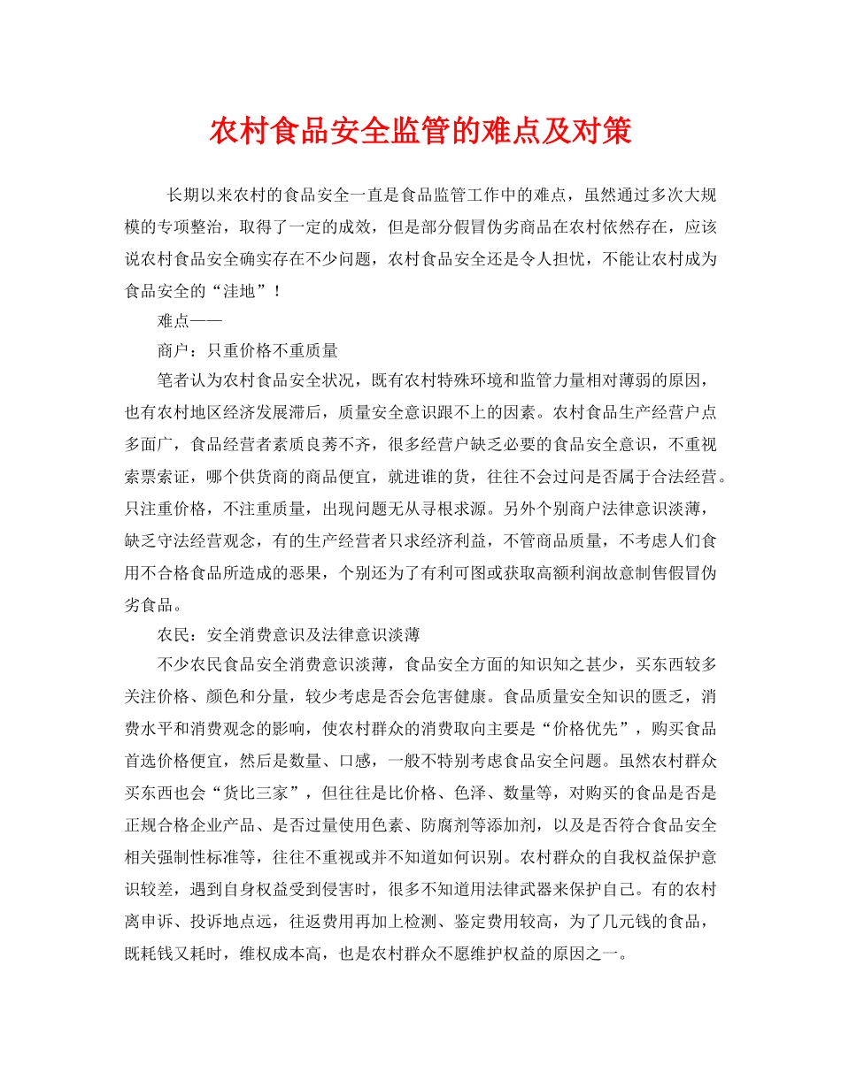 《安全管理》之农村食品安全监管的难点及对策 _第1页