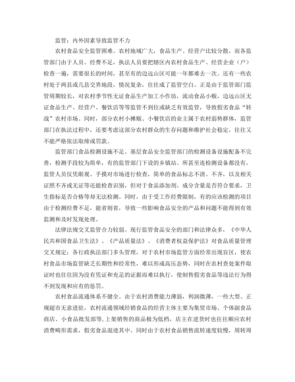 《安全管理》之农村食品安全监管的难点及对策 _第2页