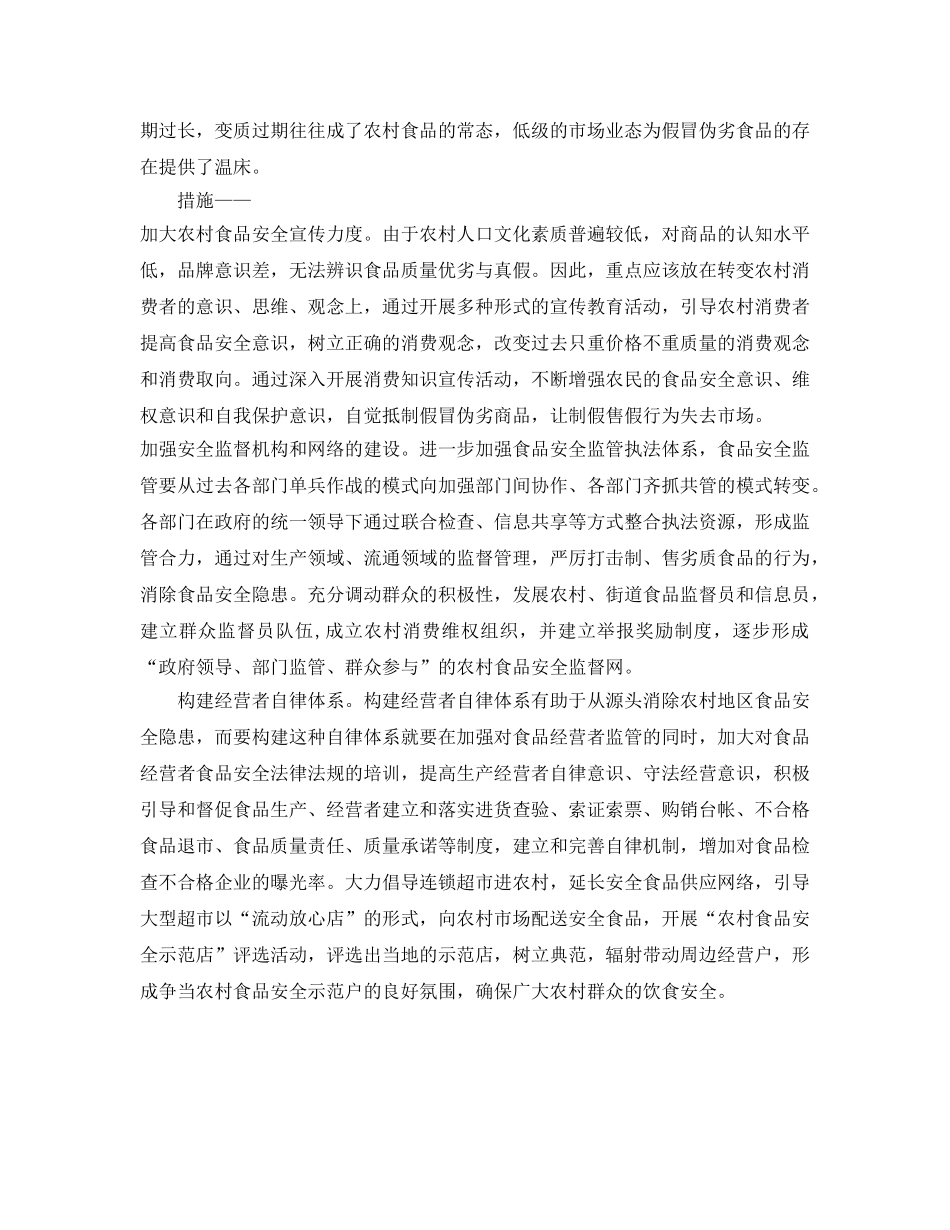 《安全管理》之农村食品安全监管的难点及对策 _第3页