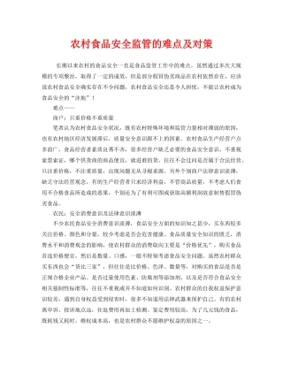《安全管理》之农村食品安全监管的难点及对策 