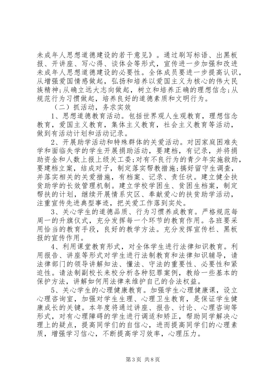 小学年度关心下一代工作计划范文_第3页