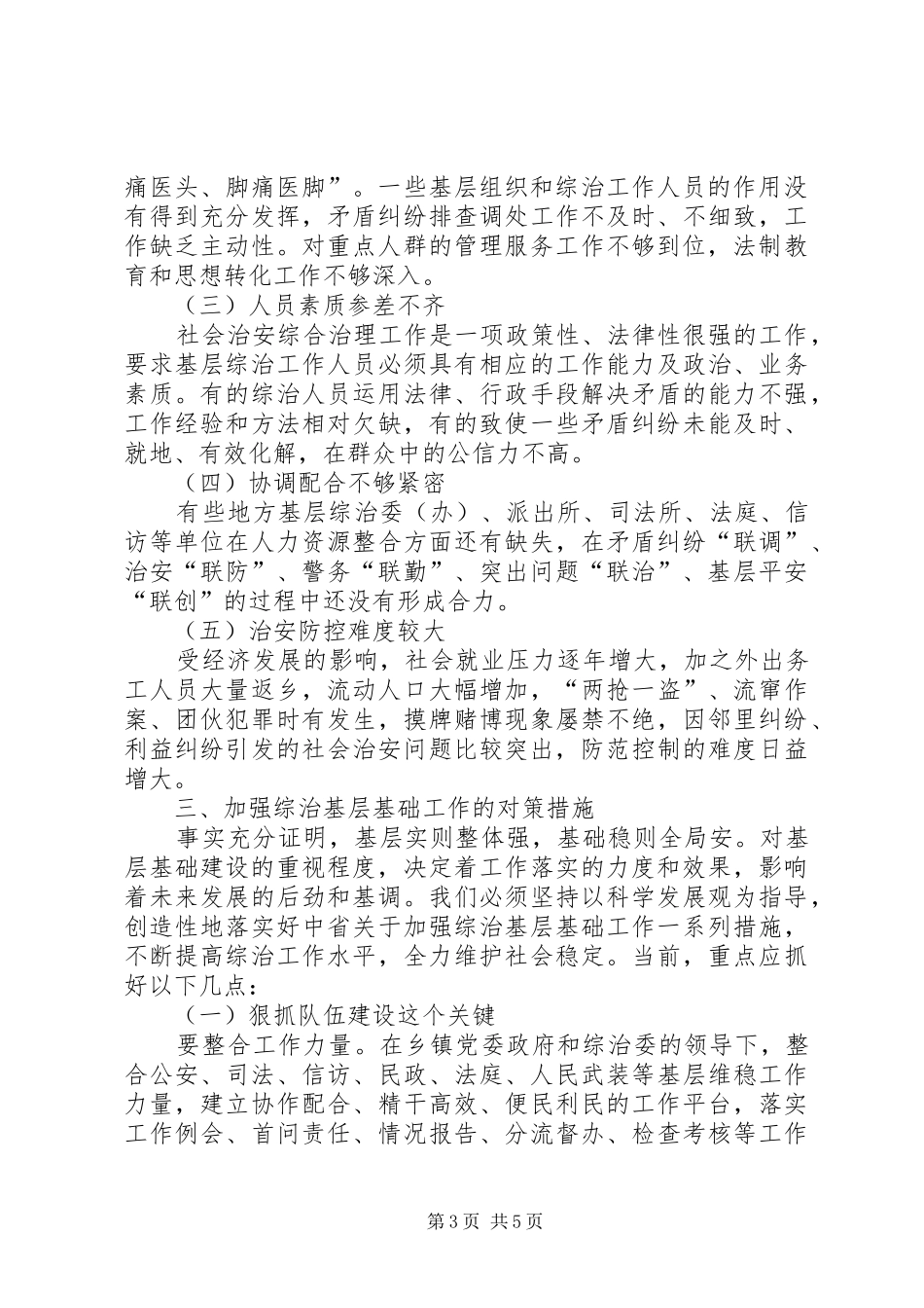 关于加强社会治安基层基础工作汇报范文 _第3页