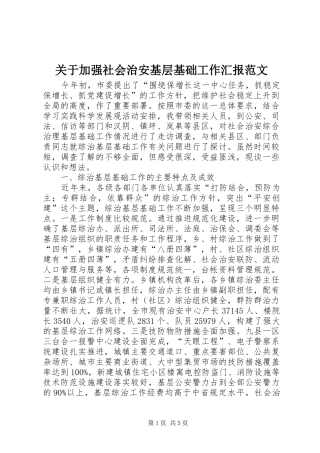 关于加强社会治安基层基础工作汇报范文 