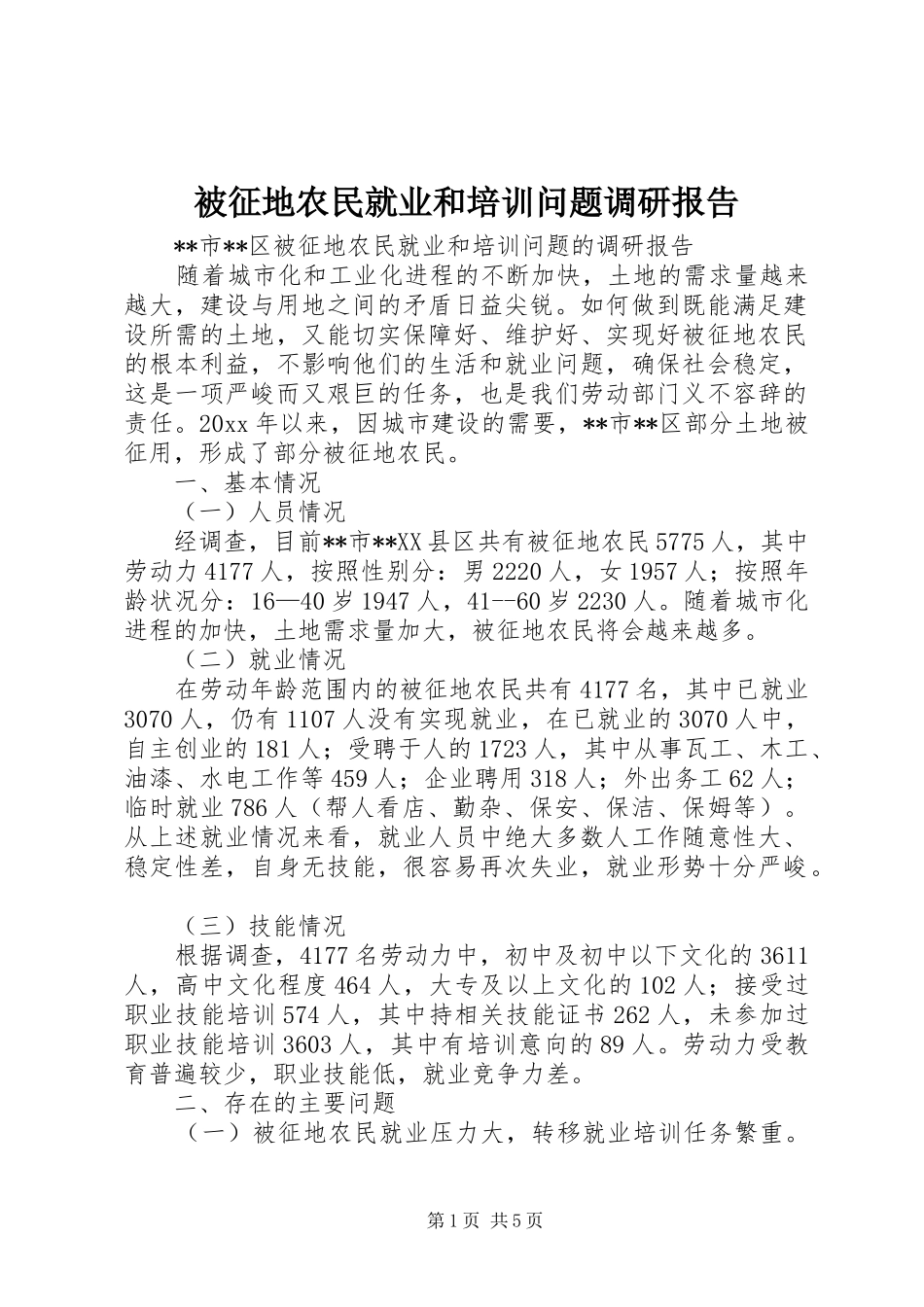 被征地农民就业和培训问题调研报告 _第1页