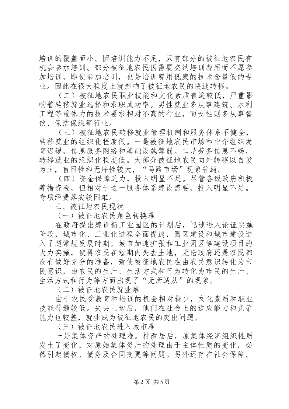 被征地农民就业和培训问题调研报告 _第2页