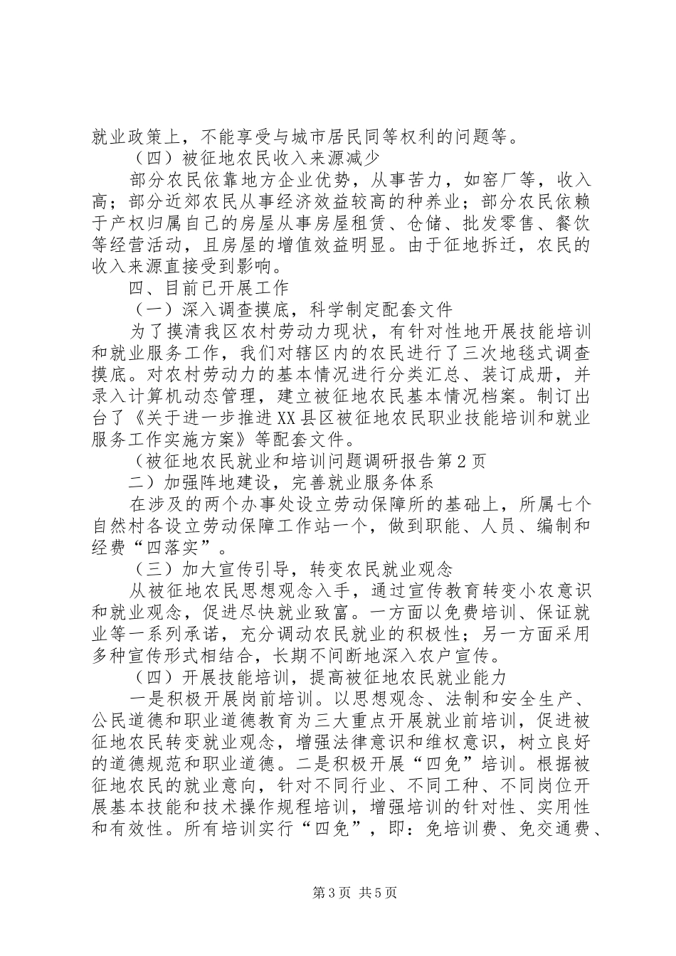 被征地农民就业和培训问题调研报告 _第3页