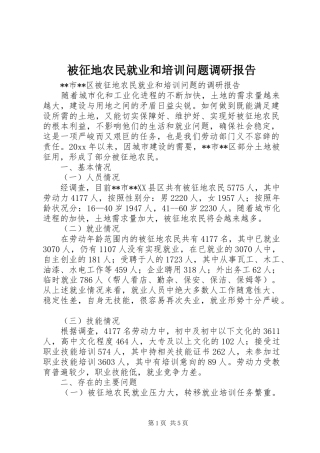 被征地农民就业和培训问题调研报告 